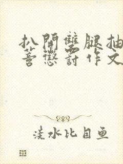 扒开双腿抽打花蒂惩罚作文