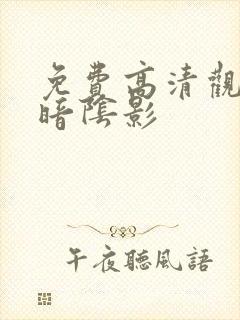 免费高清观看黑暗阴影