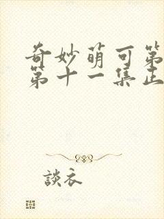 奇妙萌可第七季第十一集正片