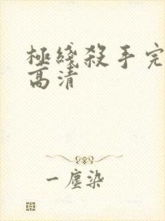 极线杀手完整版高清