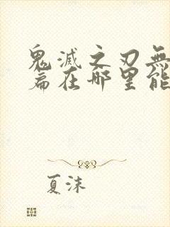 鬼灭之刃无限城篇在哪里能看