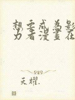 想要成为影之实力者漫画在线