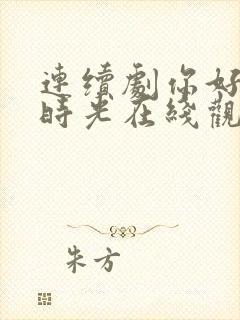 连续剧你好,旧时光在线观看封面