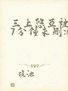 三上悠亚被躁57分钟未删减