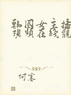 韩国女主播禁播视频在线观看