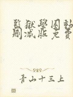 监狱学园动漫无删减版免费观看