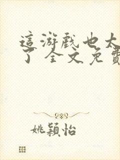 这游戏也太真实了 全文免费阅读