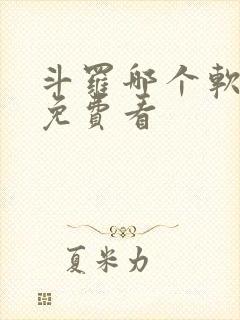 斗罗哪个软件能免费看