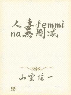 人妻femmina无删减