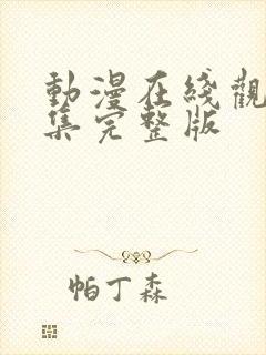 动漫在线观看全集完整版