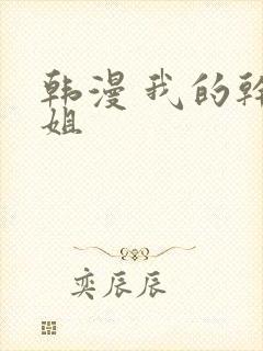 韩漫 我的干姐姐