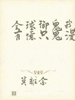 全球御鬼我体内有亿只鬼漫画下载