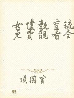 女仆教育琉璃川免费观看全集完整封面