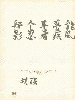 哪个平台能看火影忍者疾风传