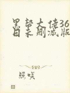 黑帮大佬365日未删减版多长封面