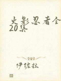 火影忍者全集720集