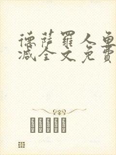 德萨罗人鱼无删减全文免费阅读