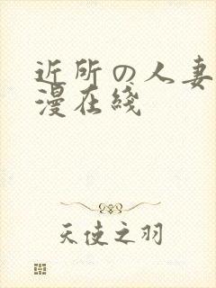 近所の人妻～动漫在线