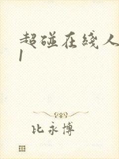 超碰在线人妻91