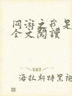 网游之我是死神全文阅读