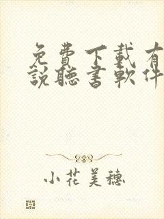 免费下载有声小说听书软件