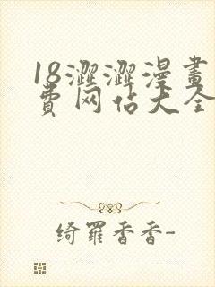 18涩涩漫画免费网站大全