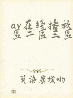 av在线播放一区二区三区