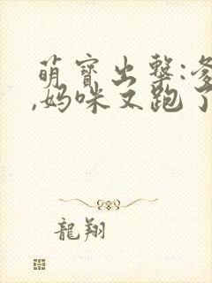 萌宝出击:爹地,妈咪又跑了