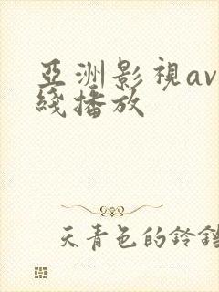 亚洲影视av在线播放