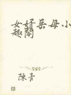 女婿岳母小说笔趣阁