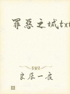 罪恶之城txt