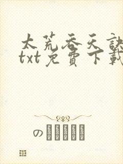 太荒吞天诀全本txt免费下载
