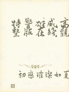 特警雄威高清完整版在线观看封面