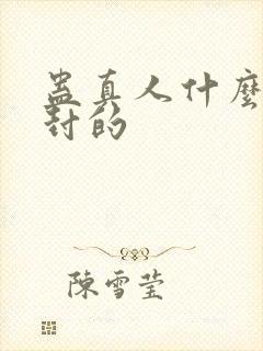 蛊真人什么时候封的