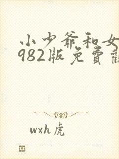 小少爷和女仆1982版免费观看全集封面