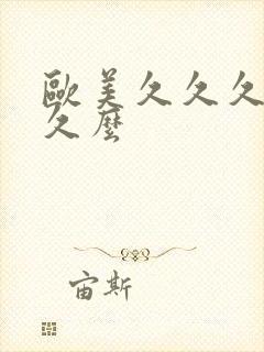 欧美久久久久久久么