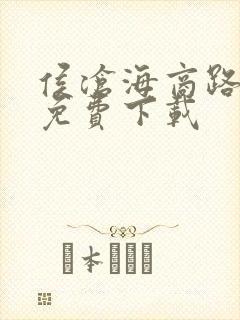 侯沧海商路笔记免费下载