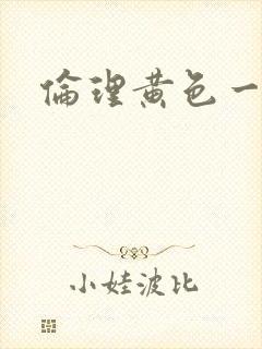 伦理黄色一级片封面