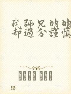 我师兄明明很强却过分谨慎