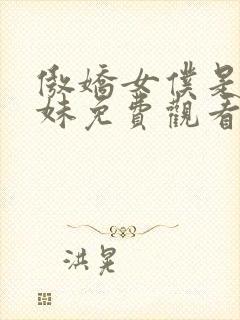 傲娇女仆是工口妹免费观看