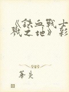 《铁血战士:杀戮之地》彩蛋