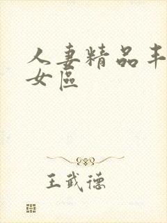 人妻精品丰满熟女区