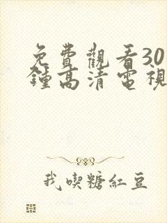 免费观看30分钟高清电视剧在线观看