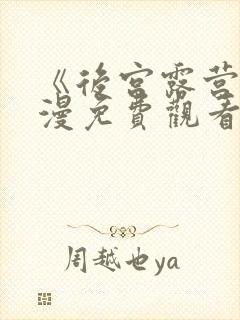 《后宫露营》动漫免费观看