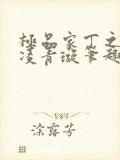 极品家丁之三奴凌青璇笔趣阁免费阅