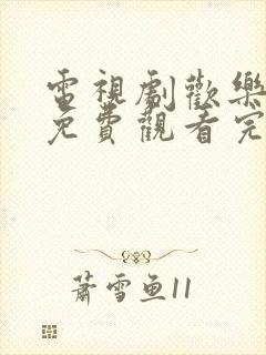 电视剧欢乐颂5免费观看完整版高清封面