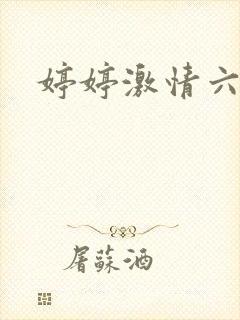 婷婷激情六月天