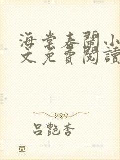 海棠春闹小说全文免费阅读最新章节