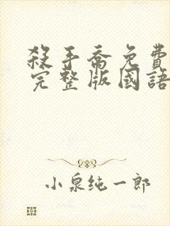 杀手乔免费观看完整版国语高清