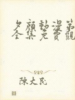 夕颜动漫第一季全集免费观看高清